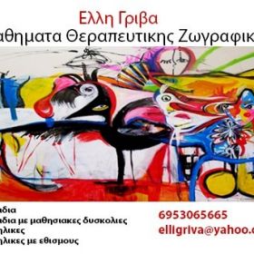Θεραπευτικα Μαθηματα Ζωγραφικης