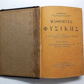 Μαθήματα Φυσικής Χόνδρος Δημήτριος 1923 