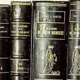 ΠΑΛΙΑ ΝΟΜΙΚΑ ΒΙΒΛΙΑ 1950 -1960 