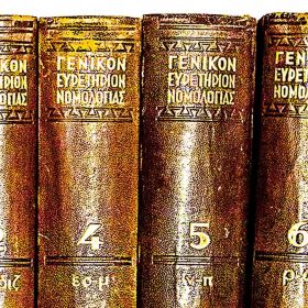 ΠΑΛΙΑ ΝΟΜΙΚΑ ΒΙΒΛΙΑ 1950 -1960 