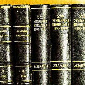 ΠΑΛΙΑ ΝΟΜΙΚΑ ΒΙΒΛΙΑ 1950 -1960 
