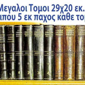 ΠΑΛΙΑ ΝΟΜΙΚΑ ΒΙΒΛΙΑ 1950 -1960 