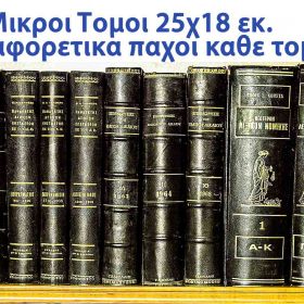 ΠΑΛΙΑ ΝΟΜΙΚΑ ΒΙΒΛΙΑ 1950 -1960 
